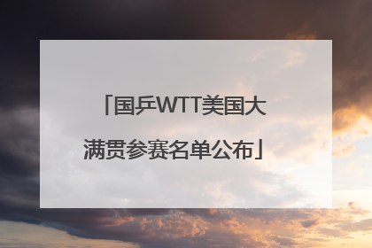 国乒WTT美国大满贯参赛名单公布
