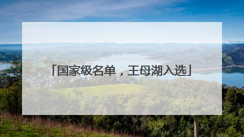 国家级名单，王母湖入选