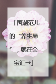 国潮范儿的“养生局”，就在金宝汇→