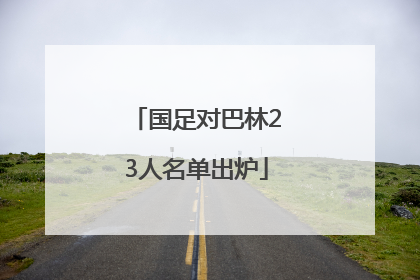 国足对巴林23人名单出炉