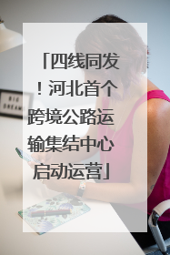 四线同发！河北首个跨境公路运输集结中心启动运营