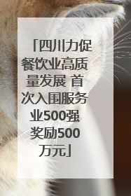 四川力促餐饮业高质量发展 首次入围服务业500强奖励500万元