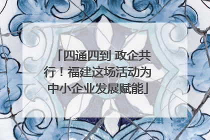 四通四到 政企共行！福建这场活动为中小企业发展赋能