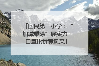 回民第一小学：“加减乘除”展实力 口算比拼竞风采