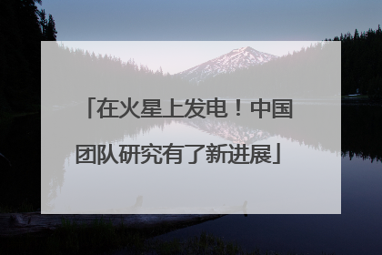 在火星上发电！中国团队研究有了新进展