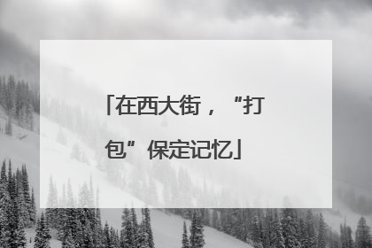 在西大街，“打包”保定记忆