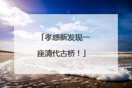 孝感新发现一座清代古桥！