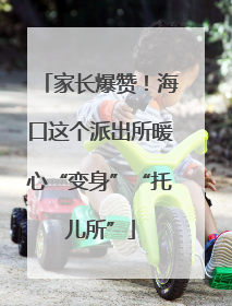 家长爆赞！海口这个派出所暖心“变身”“托儿所”