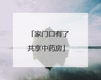 家门口有了共享中药房