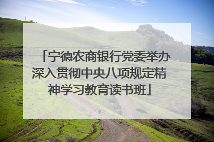 宁德农商银行党委举办深入贯彻中央八项规定精神学习教育读书班