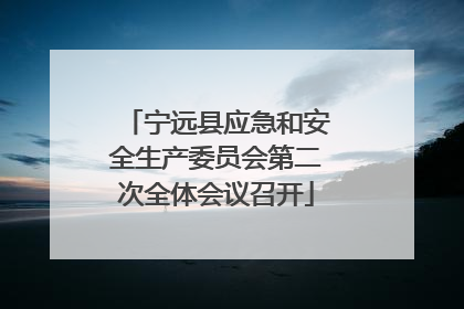 宁远县应急和安全生产委员会第二次全体会议召开