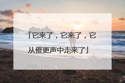 它来了，它来了，它从催更声中走来了