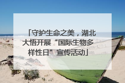 守护生命之美，湖北大悟开展“国际生物多样性日”宣传活动