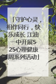 守护心灵，相伴同行，快乐成长 江油一中开展5·25心理健康周系列活动