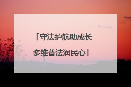 守法护航助成长 多维普法润民心