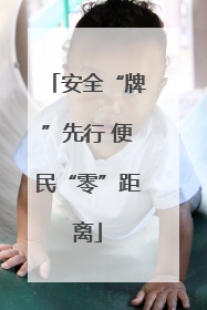 安全“牌”先行 便民“零”距离