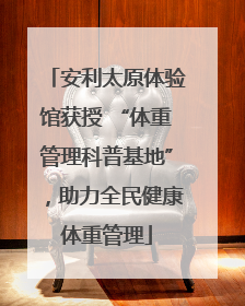 安利太原体验馆获授 “体重管理科普基地”，助力全民健康体重管理