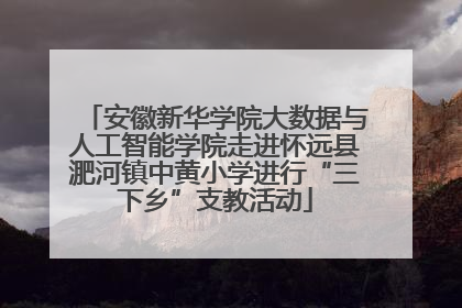 安徽新华学院大数据与人工智能学院走进怀远县淝河镇中黄小学进行“三下乡”支教活动