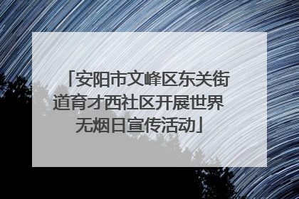 安阳市文峰区东关街道育才西社区开展世界无烟日宣传活动