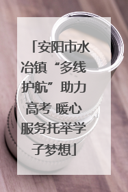 安阳市水冶镇“多线护航”助力高考 暖心服务托举学子梦想