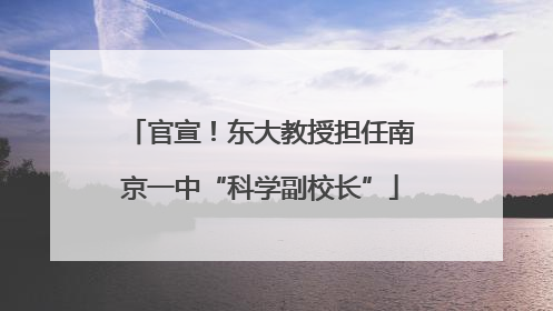 官宣！东大教授担任南京一中“科学副校长”