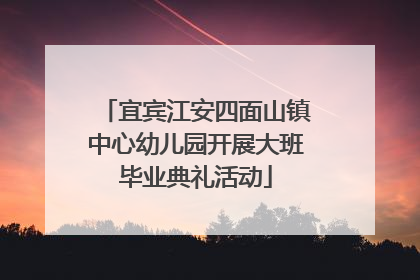 宜宾江安四面山镇中心幼儿园开展大班毕业典礼活动