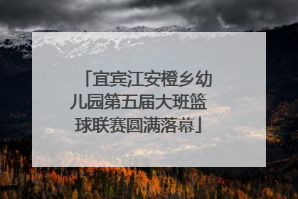 宜宾江安橙乡幼儿园第五届大班篮球联赛圆满落幕