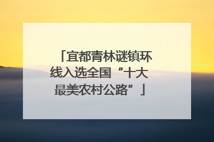 宜都青林谜镇环线入选全国“十大最美农村公路”