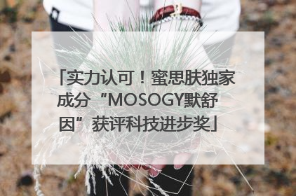 实力认可！蜜思肤独家成分“MOSOGY默舒因”获评科技进步奖