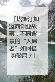 塔斯汀加盟商创业故事：不同背景的“入局者”如何借势破局？