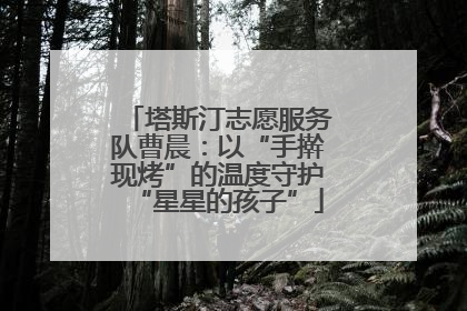 塔斯汀志愿服务队曹晨：以“手擀现烤”的温度守护“星星的孩子”