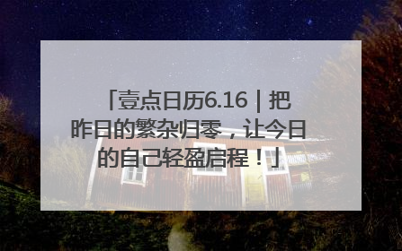 壹点日历6.16｜把昨日的繁杂归零，让今日的自己轻盈启程！