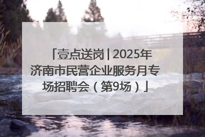 壹点送岗│2025年济南市民营企业服务月专场招聘会（第9场）