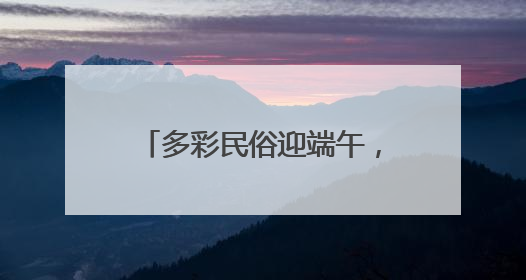 多彩民俗迎端午，寓教于乐展童真——上高街道魏家庄村萌娃传统文化盛宴