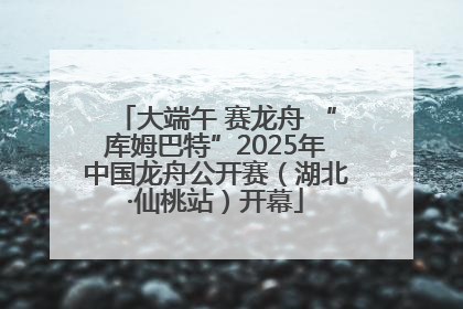 大端午 赛龙舟 “库姆巴特”2025年中国龙舟公开赛（湖北·仙桃站）开幕