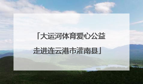 大运河体育爱心公益走进连云港市灌南县