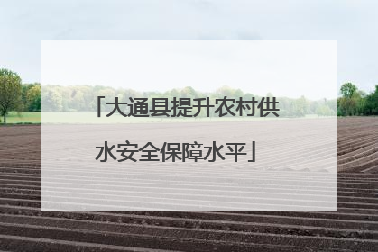 大通县提升农村供水安全保障水平