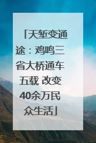 天堑变通途：鸡鸣三省大桥通车五载 改变40余万民众生活