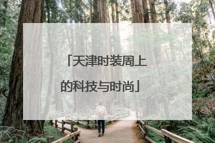 天津时装周上的科技与时尚