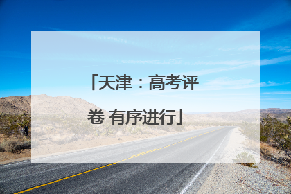 天津：高考评卷 有序进行