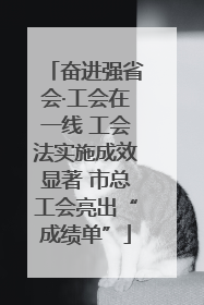 奋进强省会·工会在一线 工会法实施成效显著 市总工会亮出“成绩单”