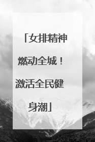 女排精神燃动全城！激活全民健身潮