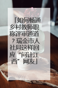 如何畅通乡村教师职称评审通道？瑞金市人社局这样回应“问计江西”网友
