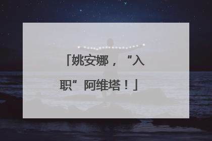 姚安娜，“入职”阿维塔！
