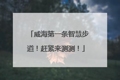 威海第一条智慧步道！赶紧来测测！