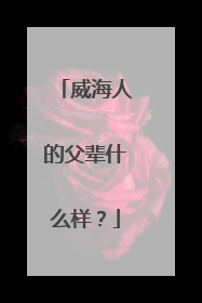 威海人的父辈什么样？