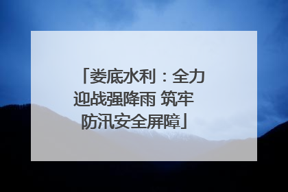 娄底水利：全力迎战强降雨 筑牢防汛安全屏障