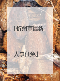 忻州市最新人事任免