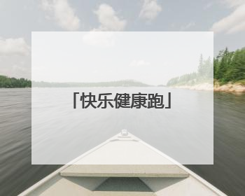 快乐健康跑