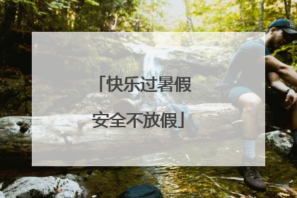快乐过暑假 安全不放假
